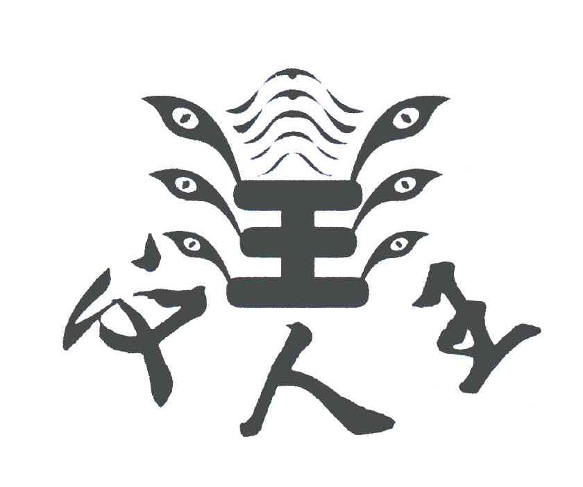 汉王人王