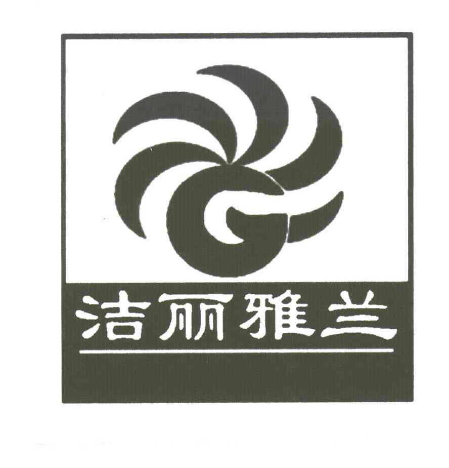 洁丽雅兰