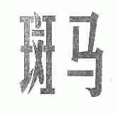 斑马