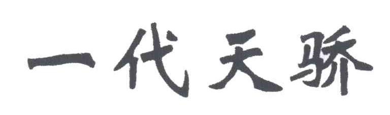 一代天骄