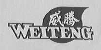 威腾