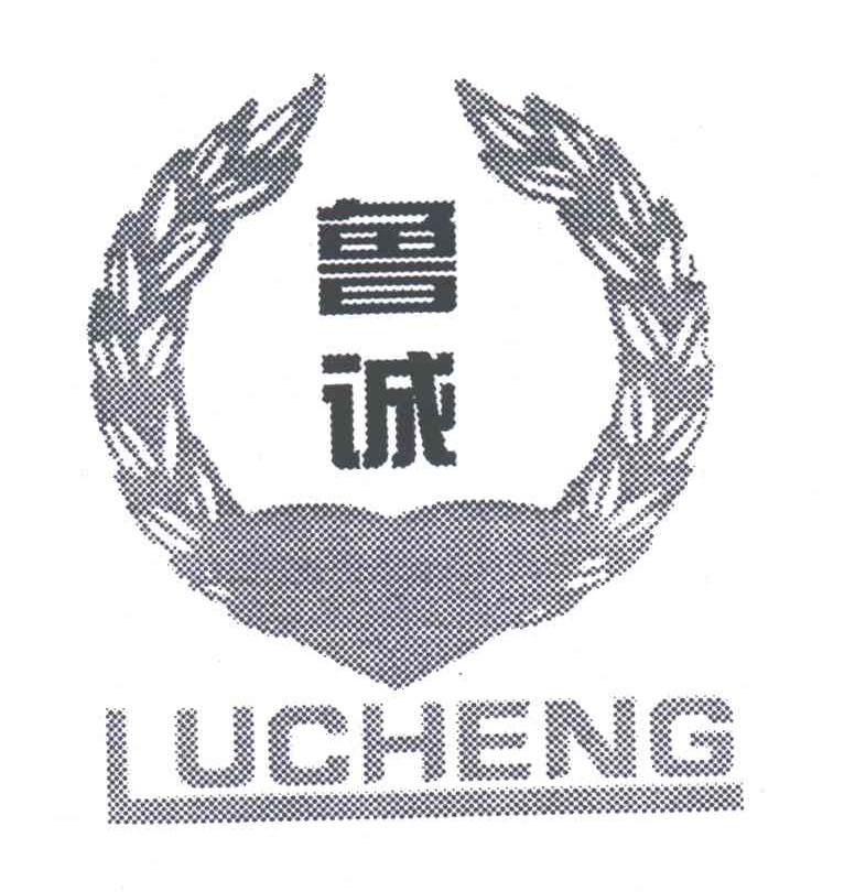 鲁诚