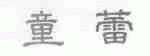 童蕾