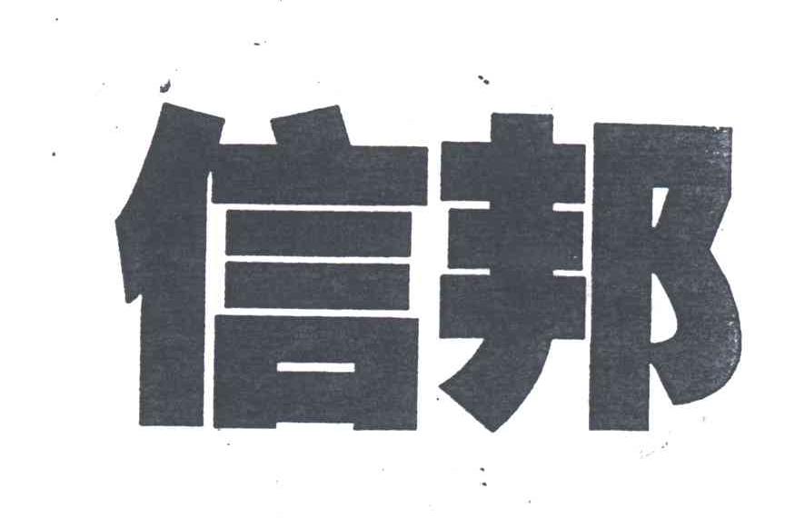 信邦