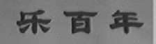 乐百年