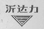 沂达力