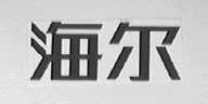 海尔