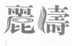 丽涛