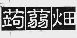 蒟蒻畑