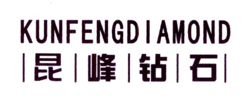 昆峰钻石  KUNFENGDIAMOND