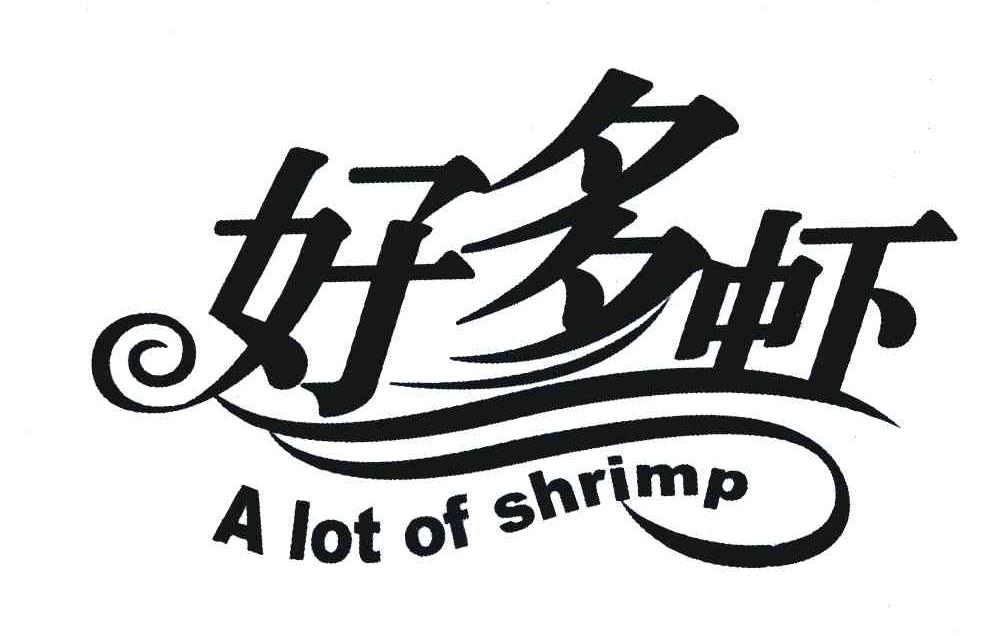 好多虾;A LOT OF SHRIMP