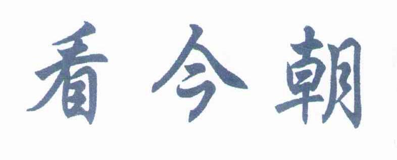 看今朝
