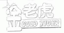 金老虎;GOLD TIGER