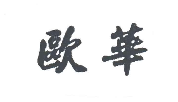 欧华