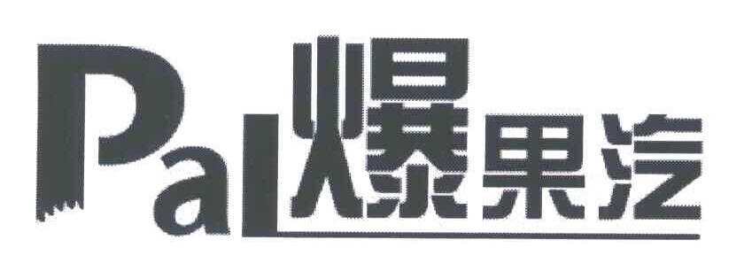 爆果汽;PAL