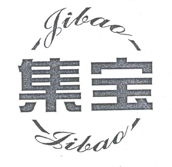 集宝