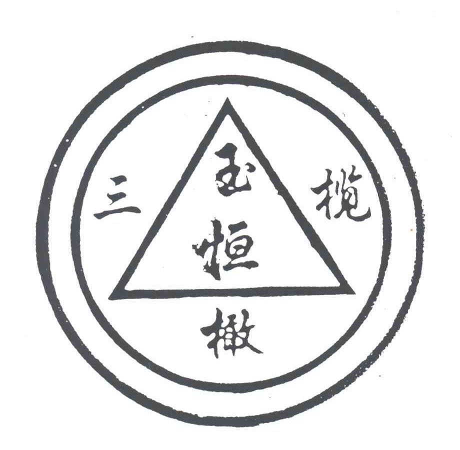玉恒三橄榄