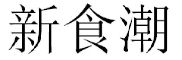 新食潮