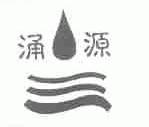 涌源