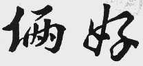 俩好