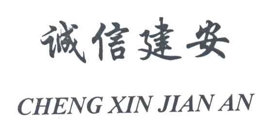 诚信建安
