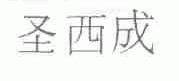圣西成