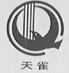 天雀