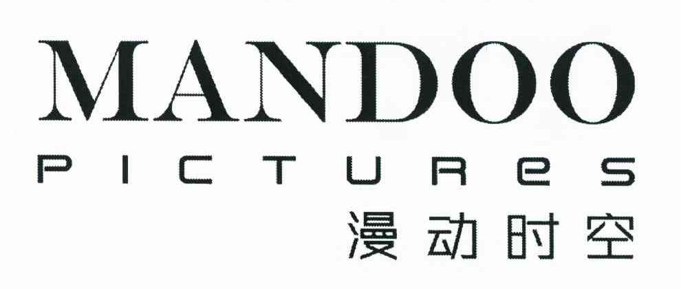 漫动时空 MANDOO PICTURES
