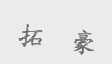 拓豪
