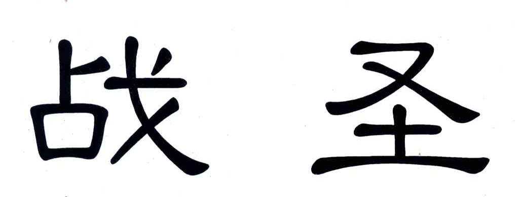 战圣