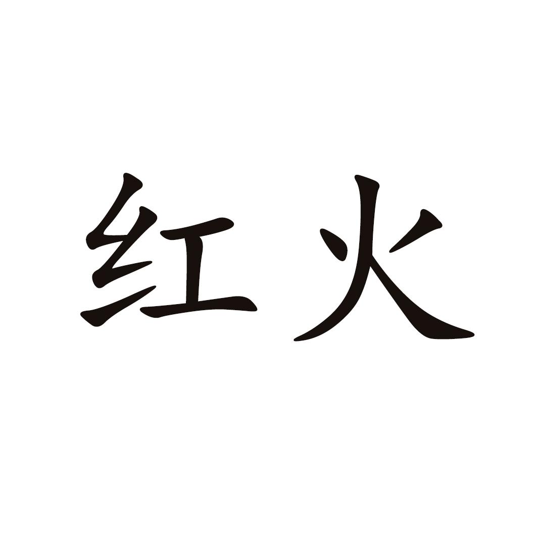 红火