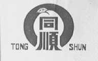 同顺