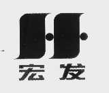 宏发