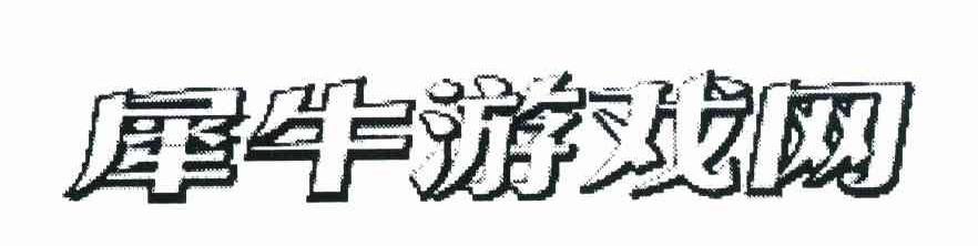 犀牛游戏网
