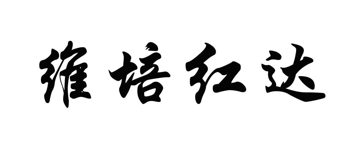 维培红达