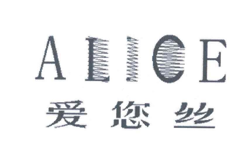 爱您丝;ALICE