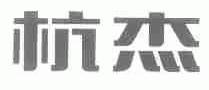 杭杰