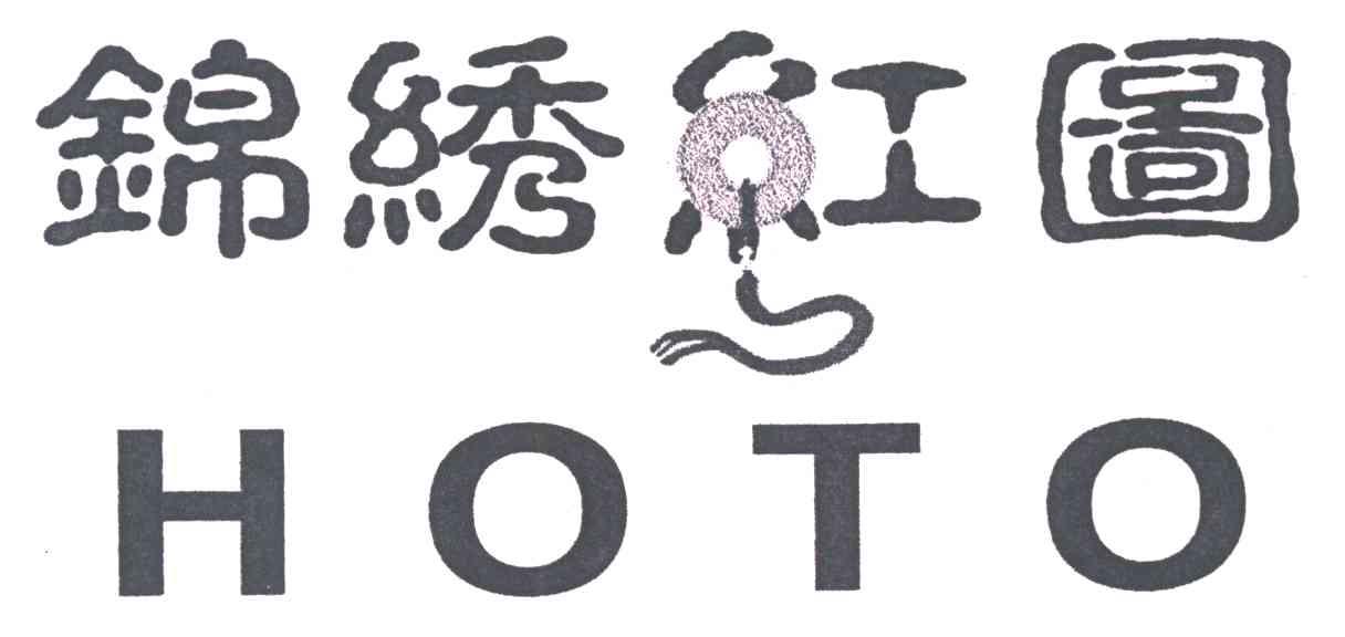 锦绣红图;HOTO