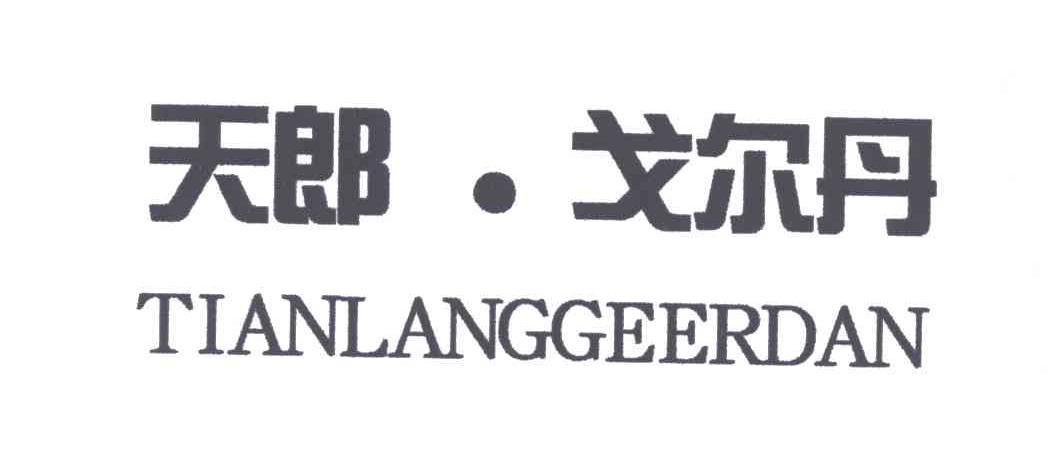 天郎.戈尔丹