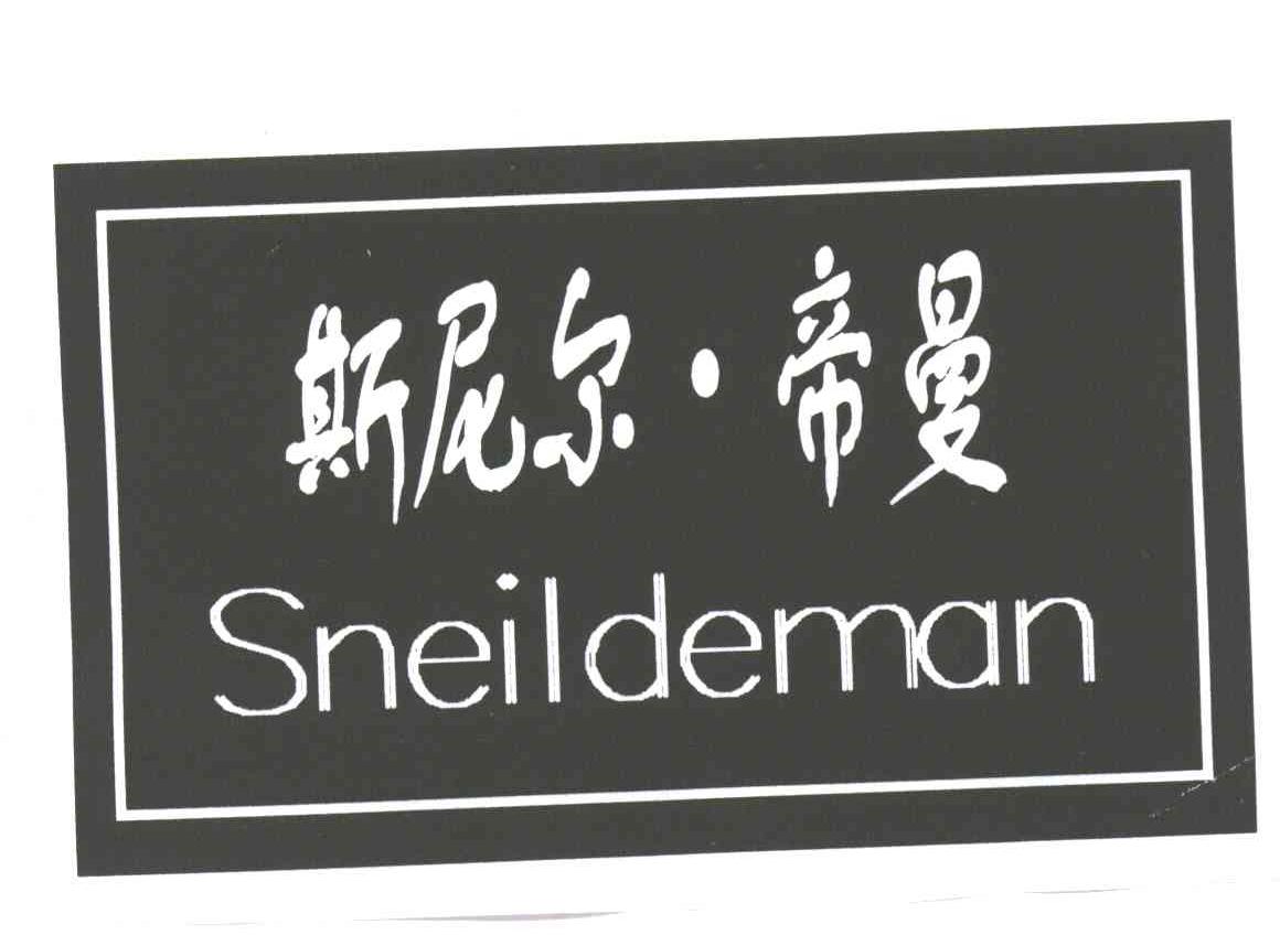斯尼尔帝曼;SNEILDEMAN