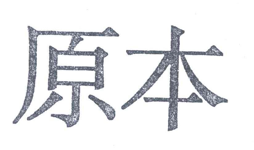 原本