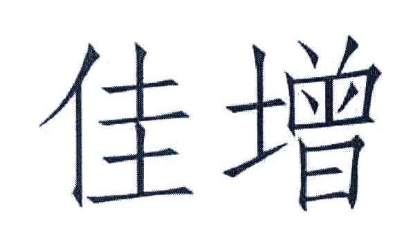 佳增