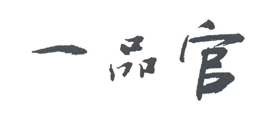 一品官