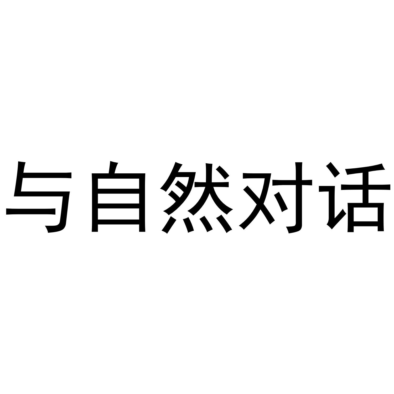 与自然对话