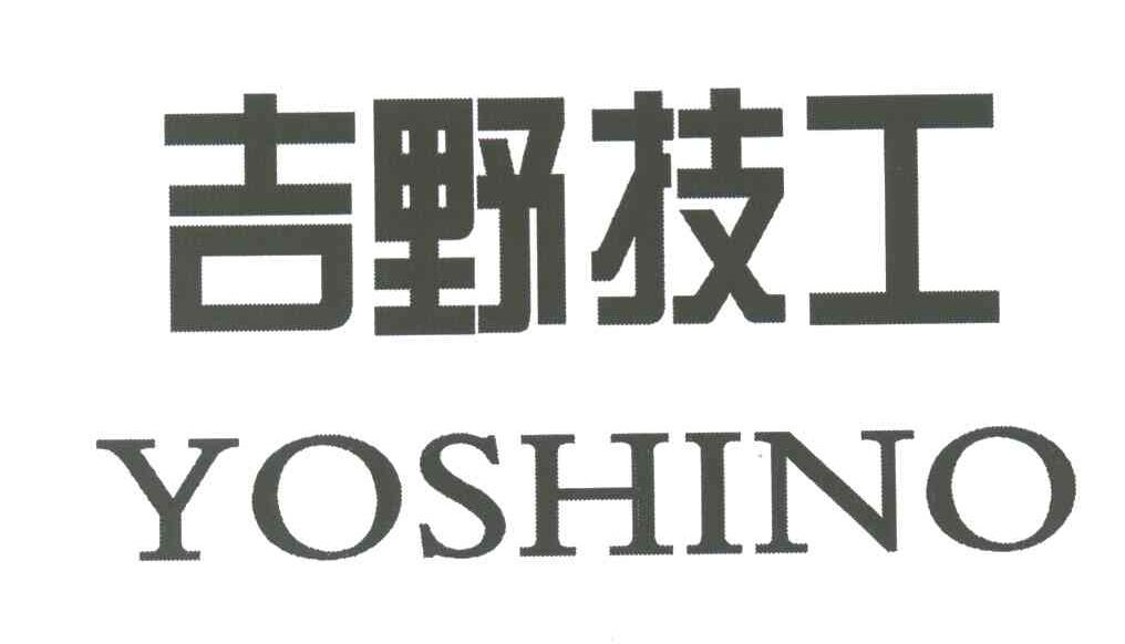 吉野技工;YOSHINO