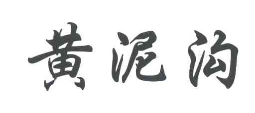 黄泥沟