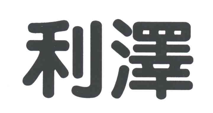 利泽