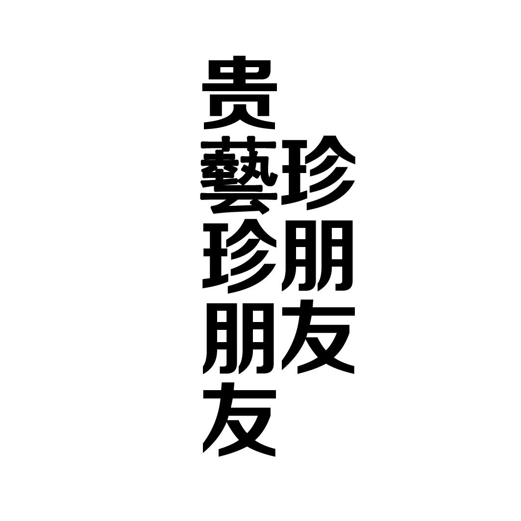 贵艺珍朋友珍朋友