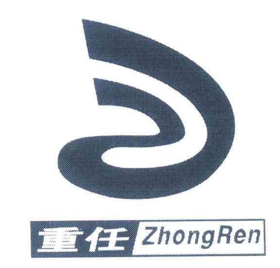 重任