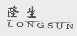 隆生